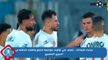 مباراة الزمالك.. تعرف على توقيت مواجهة فاركو والقناة الناقلة في الدوري المصري